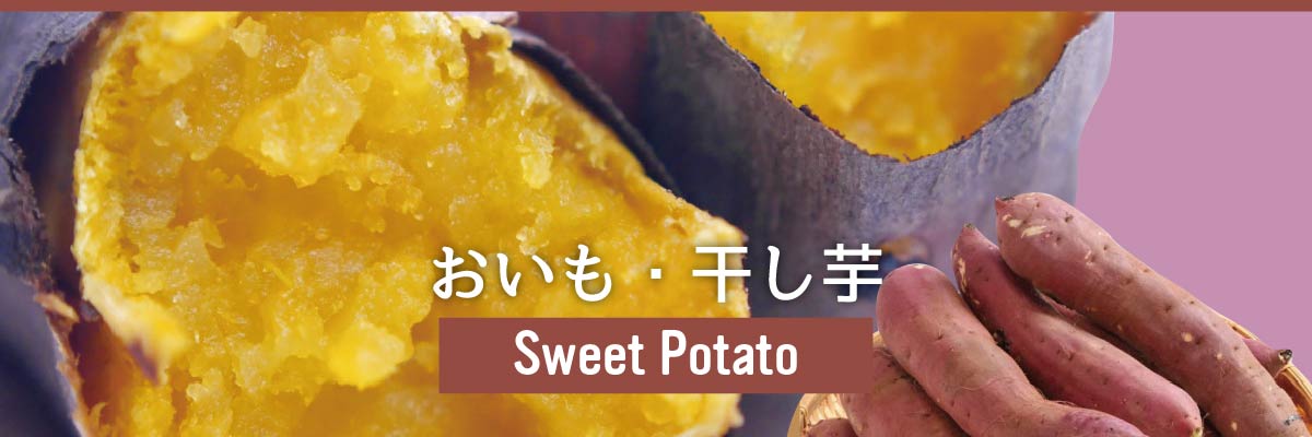さつまいも-干し芋