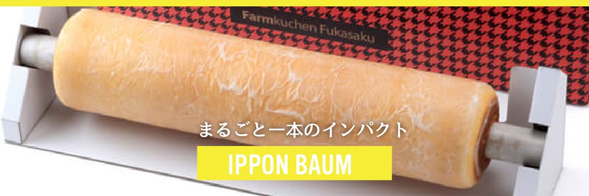 一本まるごとバウムクーヘン