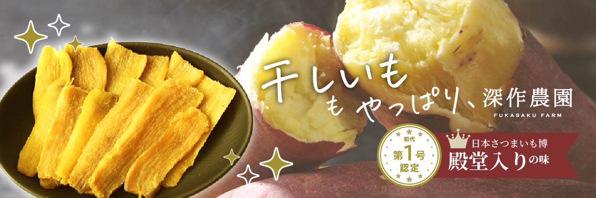 日本さつまいも博殿堂入りの味　深作農園の干し芋