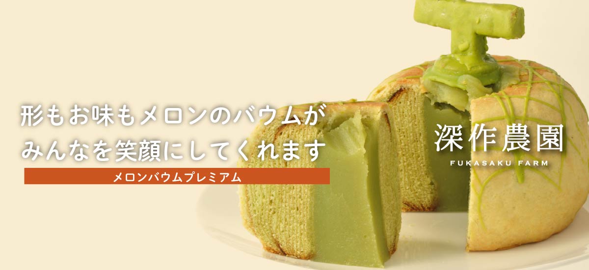 深作農園