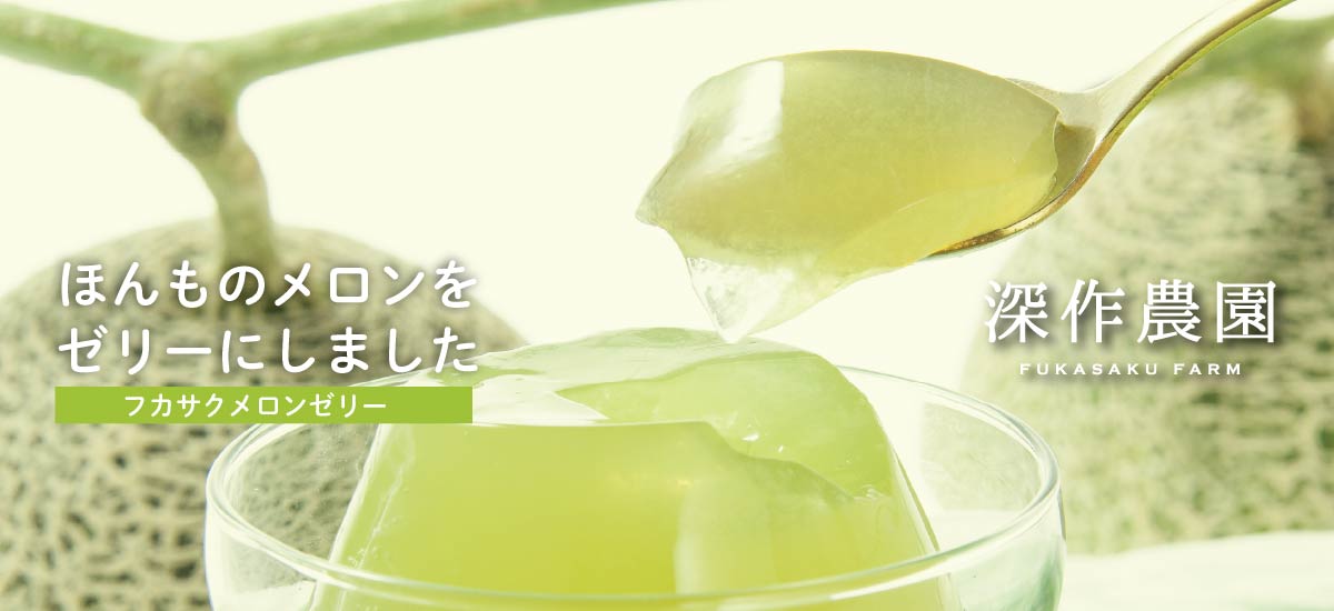メロンゼリー