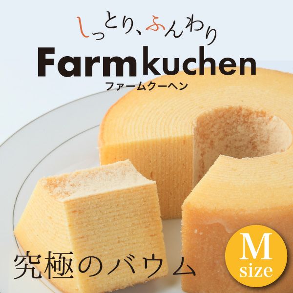 ファームクーヘン Mサイズ | 深作農園