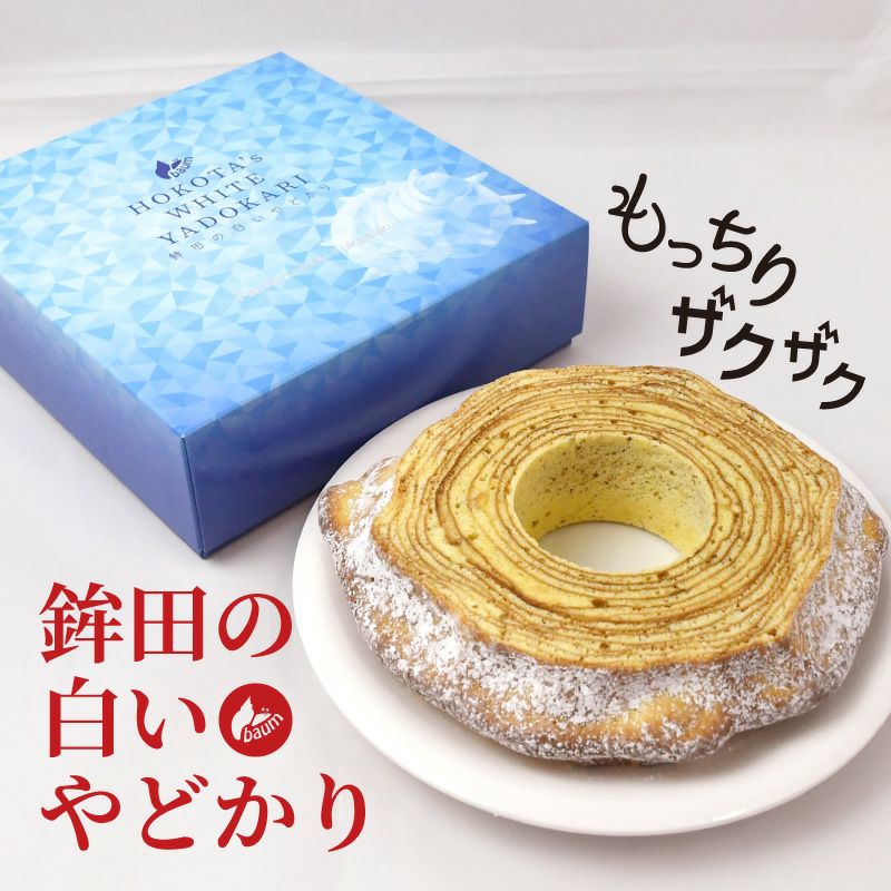 バウムクーヘン 鉾田の白いやどかり 1つ山 | 深作農園