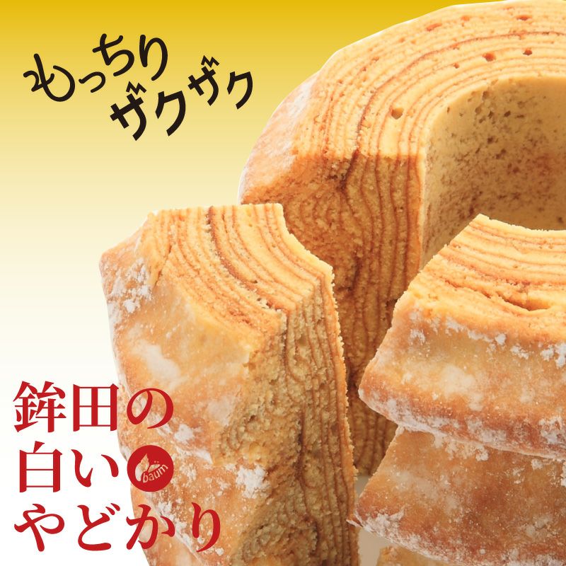 バウムクーヘン 鉾田の白いやどかり 3つ山 | 深作農園