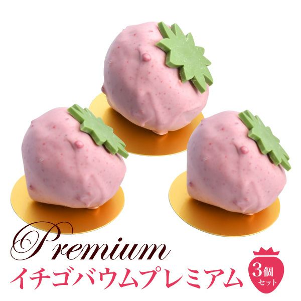 イチゴバウムプレミアム 3個セット【冷蔵便】いちご型のかわいい