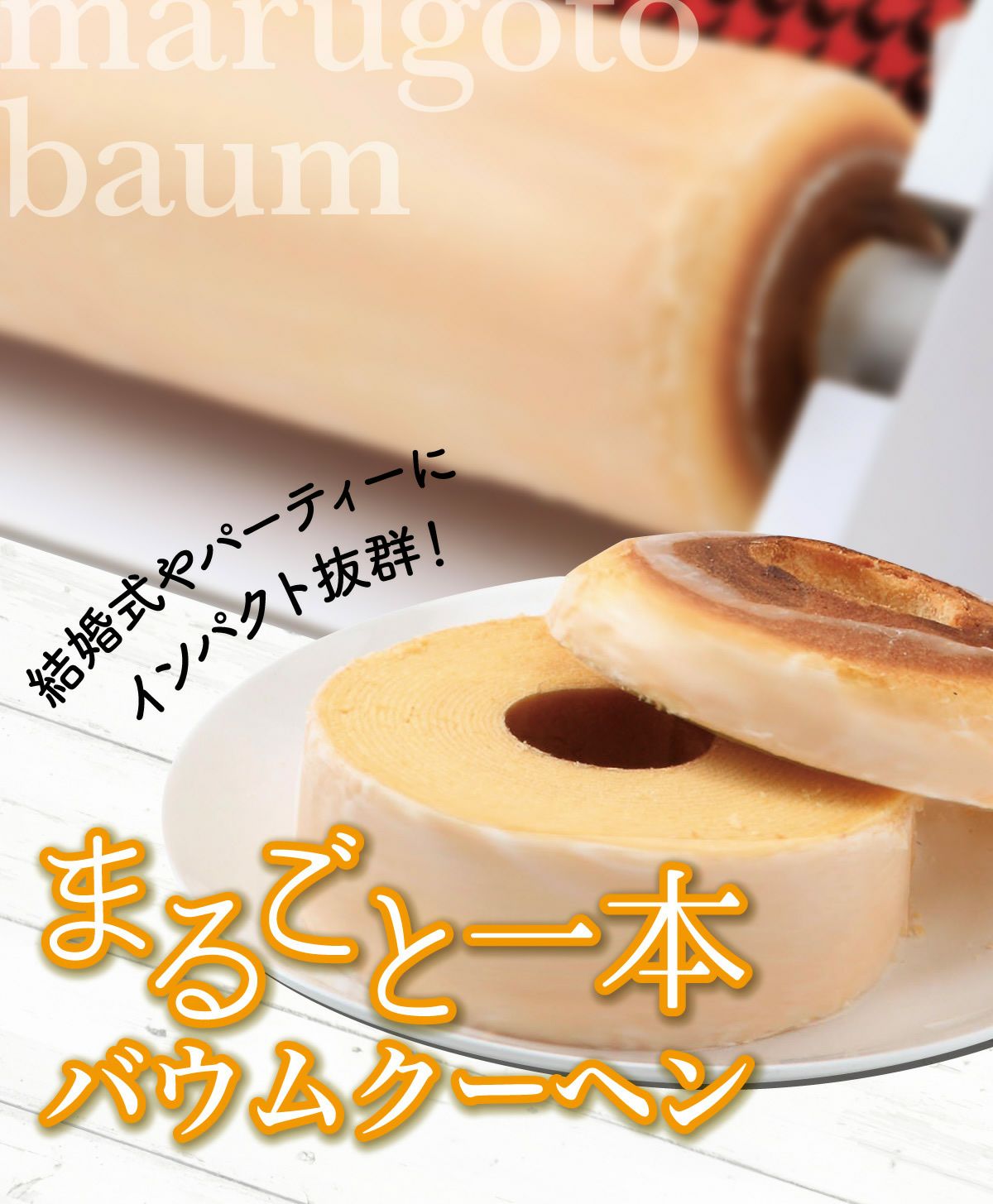 特大 一本バウムクーヘン 【ご注文から10日後発送/大型送料