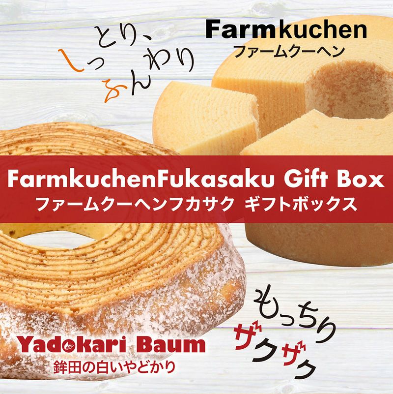 ファームクーヘンフカサク ギフトBOX | 深作農園