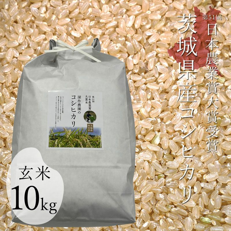 玄米10kg 【令和7年新米/2025年秋収穫】 深作農園 米 コシヒカリ 玄米
