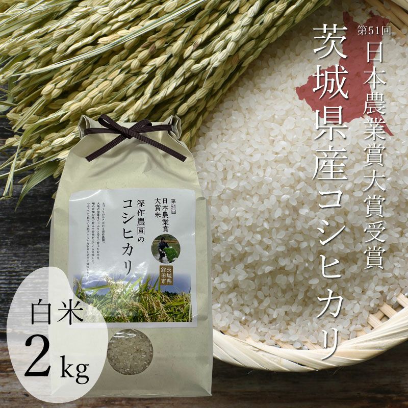 白米2kg 【令和7年新米/2025年秋収穫】 深作農園 米 コシヒカリ 白米