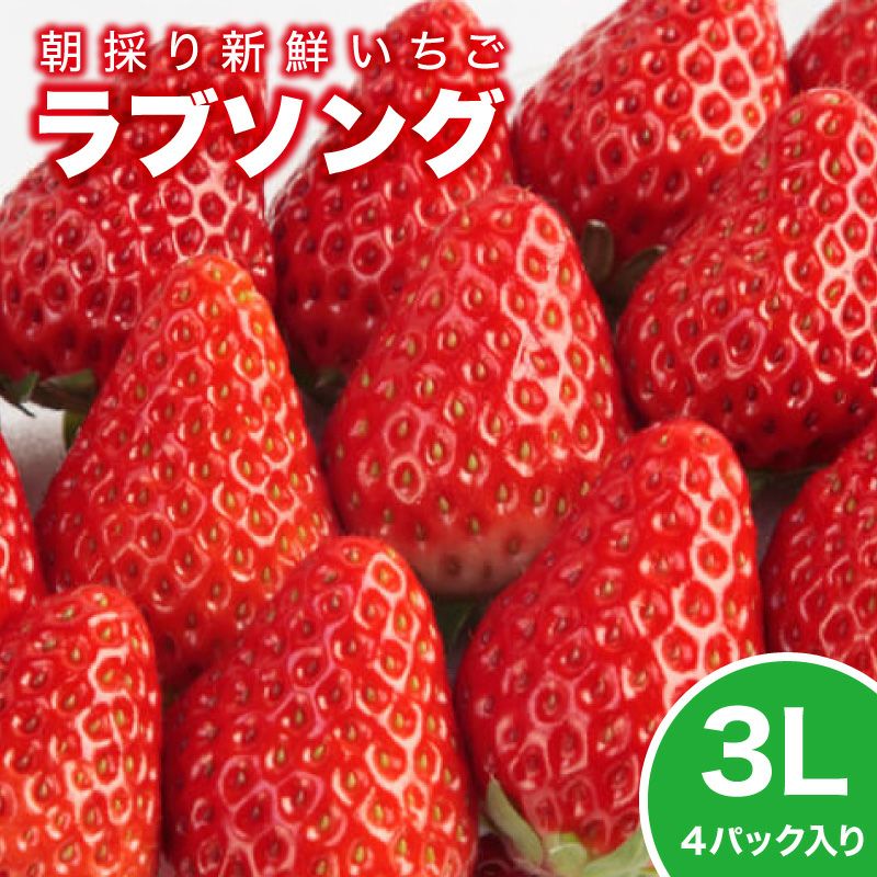 いちご ラブソング（紅ほっぺ）プレミアムパック 3Lサイズ×4パック