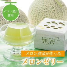 フカサクメロンゼリー』 9個入り ｜ご贈答・ギフト・お手土産に | 深作農園