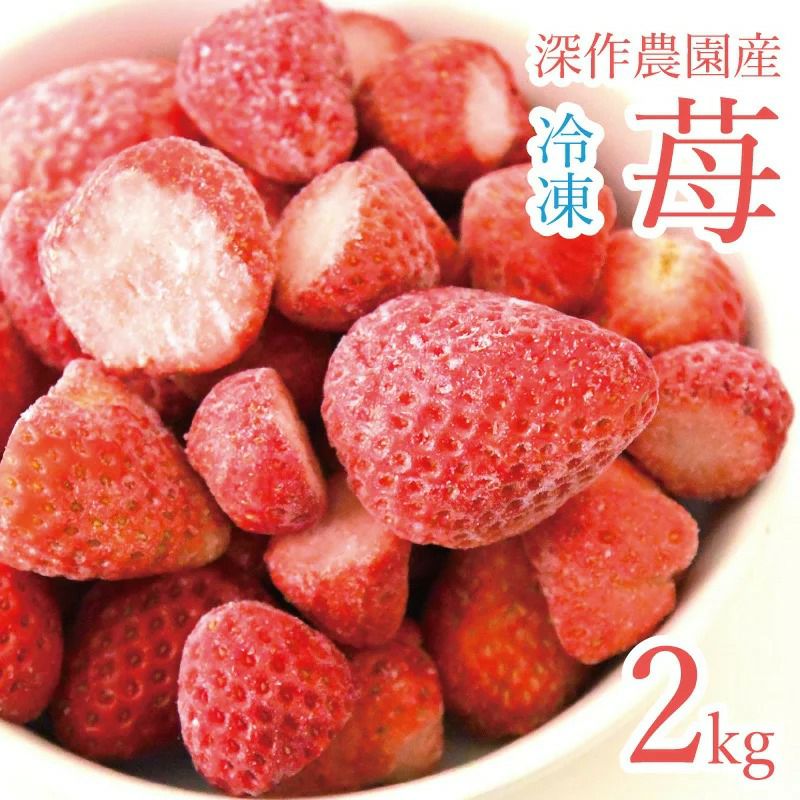 冷凍 いちご 2kg 【クール冷凍便でお届け】 アイス・かき氷に！ジャム