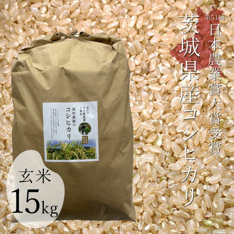 玄米15kg 【令和7年新米/2025年秋収穫】 深作農園 米 コシヒカリ 玄米