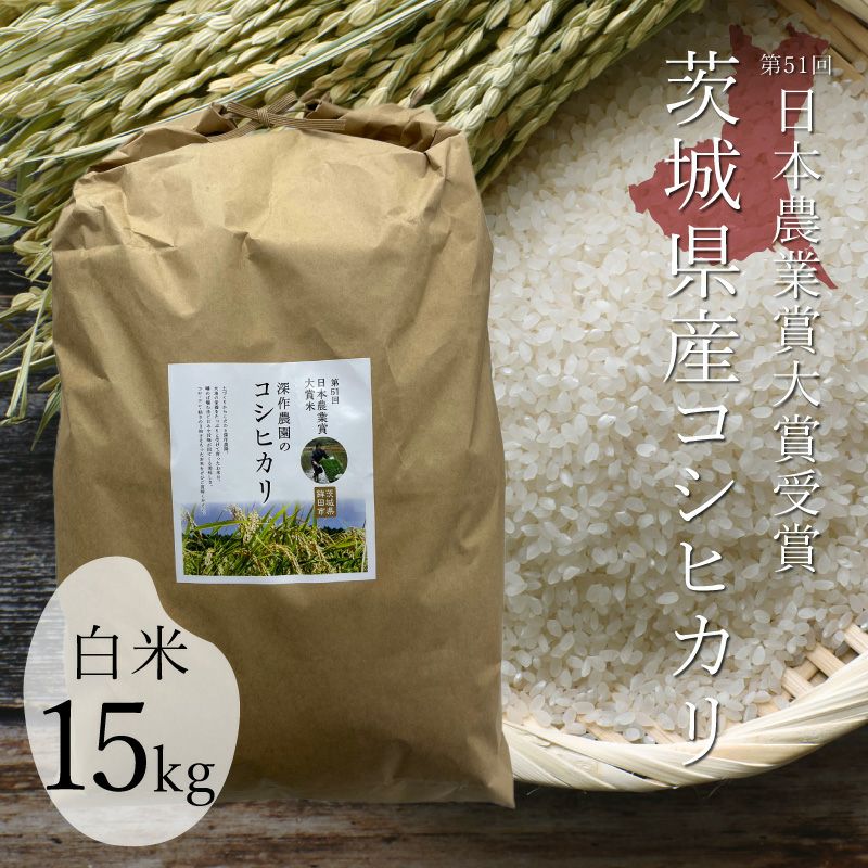 白米15kg 【令和7年新米/2025年秋収穫】 深作農園 米 コシヒカリ 白米