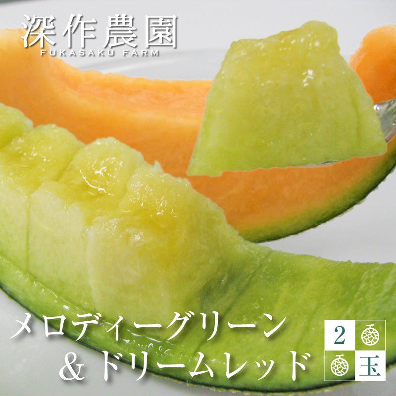 送料無料】メロン 赤青食べ比べセット メロディーグリーン & ドリーム